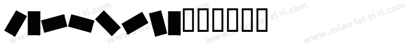 cartvela字体转换