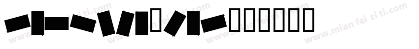 fastlnmycar字体转换