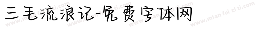 三毛流浪记字体转换