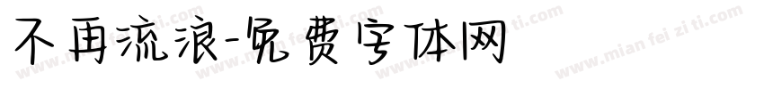 不再流浪字体转换