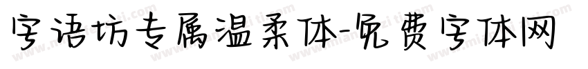 字语坊专属温柔体字体转换