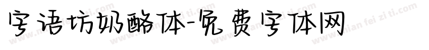 字语坊奶酪体字体转换
