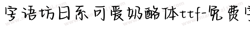 字语坊日系可爱奶酪体ttf字体转换