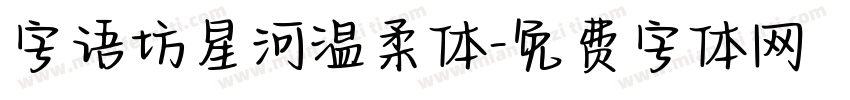 字语坊星河温柔体字体转换