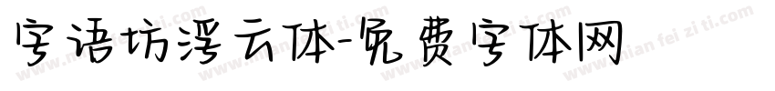 字语坊浮云体字体转换