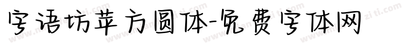 字语坊苹方圆体字体转换