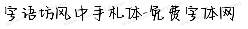字语坊风中手札体字体转换