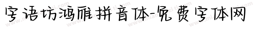 字语坊鸿雁拼音体字体转换