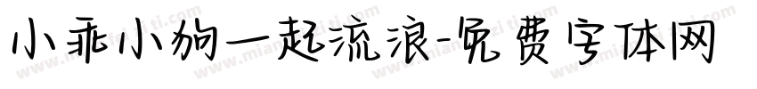 小乖小狗一起流浪字体转换