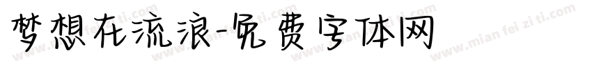 梦想在流浪字体转换