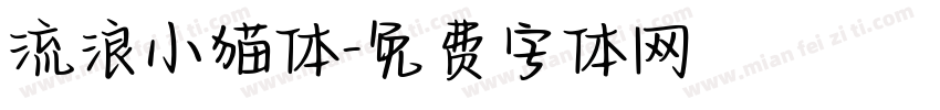 流浪小猫体字体转换