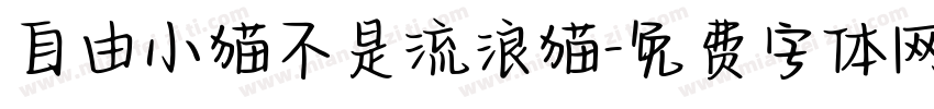 自由小猫不是流浪猫字体转换