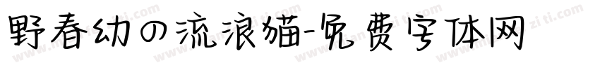 野春幼の流浪猫字体转换