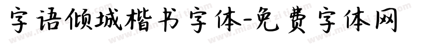 字语倾城楷书字体字体转换