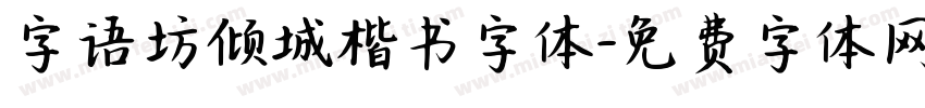 字语坊倾城楷书字体字体转换
