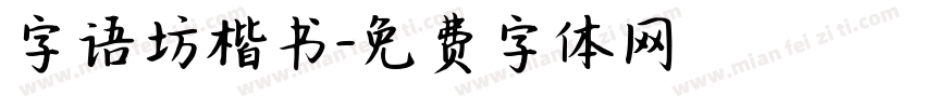 字语坊楷书字体转换