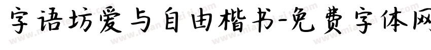 字语坊爱与自由楷书字体转换