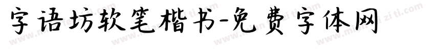 字语坊软笔楷书字体转换