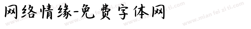 网络情缘字体转换