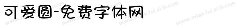 可爱圆字体转换