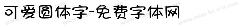 可爱圆体字字体转换