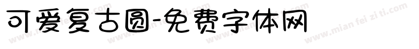 可爱复古圆字体转换