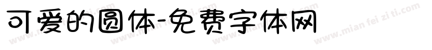可爱的圆体字体转换