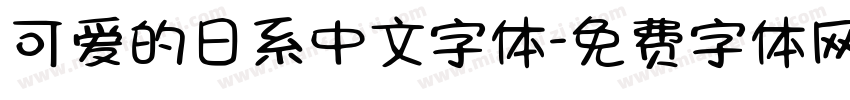 可爱的日系中文字体字体转换