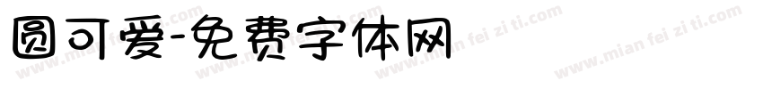 圆可爱字体转换