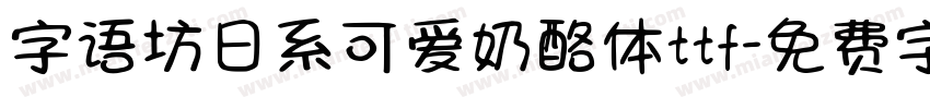字语坊日系可爱奶酪体ttf字体转换