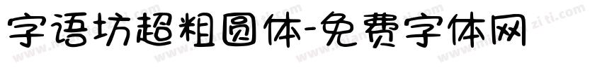字语坊超粗圆体字体转换