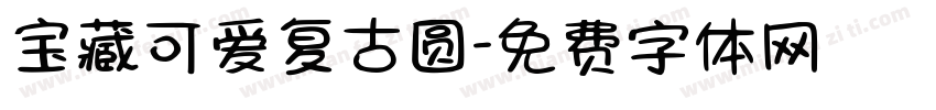 宝藏可爱复古圆字体转换