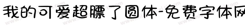 我的可爱超膘了圆体字体转换 我的可爱超膘了圆体字体转换