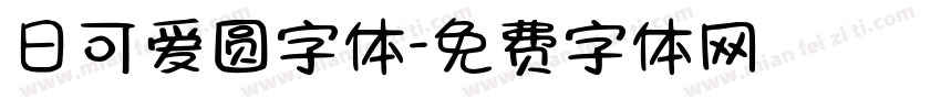 日可爱圆字体字体转换