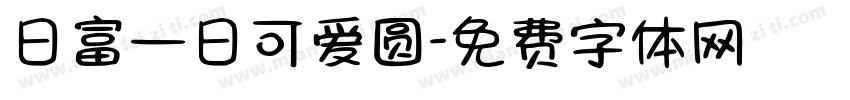 日富一日可爱圆字体转换