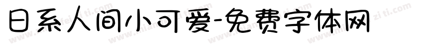 日系人间小可爱字体转换