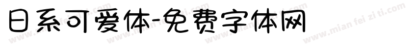 日系可爱体字体转换