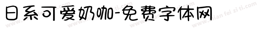 日系可爱奶咖字体转换