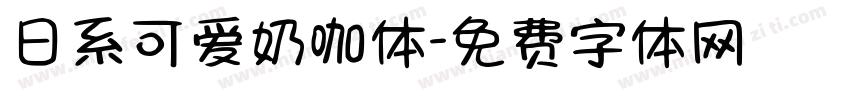 日系可爱奶咖体字体转换