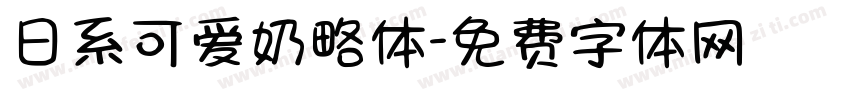日系可爱奶略体字体转换