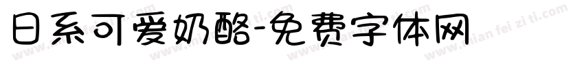 日系可爱奶酪字体转换