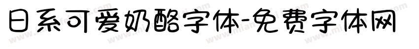 日系可爱奶酪字体字体转换