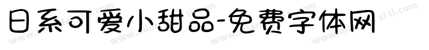 日系可爱小甜品字体转换