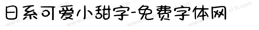日系可爱小甜字字体转换
