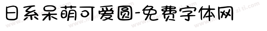 日系呆萌可爱圆字体转换