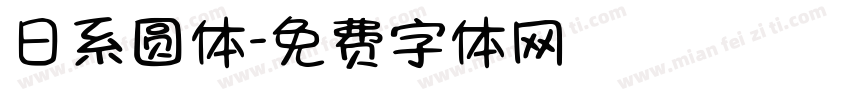 日系圆体字体转换