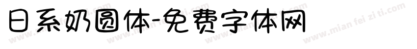 日系奶圆体字体转换