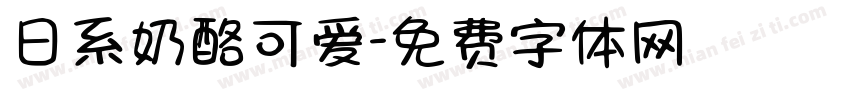 日系奶酪可爱字体转换