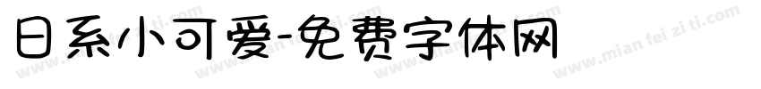 日系小可爱字体转换