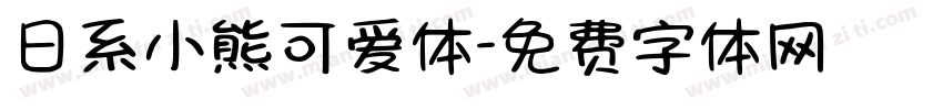 日系小熊可爱体字体转换